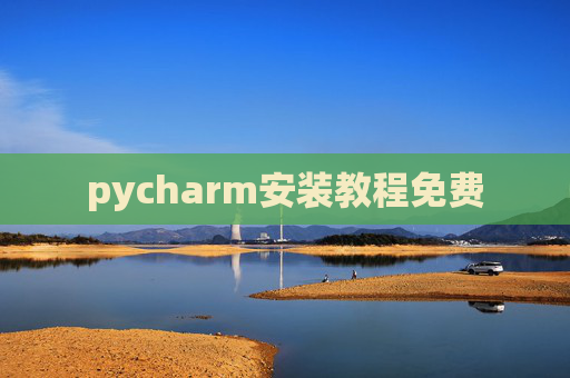 pycharm安装教程免费