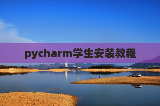 pycharm学生安装教程