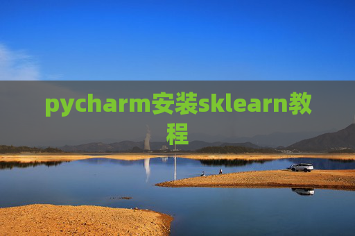 pycharm安装sklearn教程