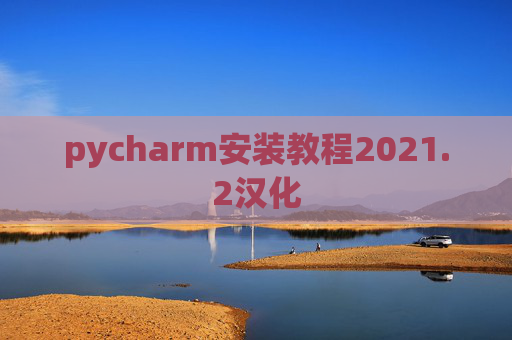 pycharm安装教程2021.2汉化